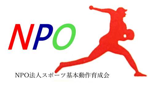 NPO法人スポーツ基本動作育成会
